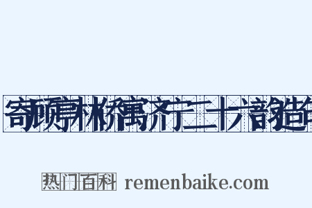 寄顾亭林侨寓济宁二十六韵造句是什么意思的图片